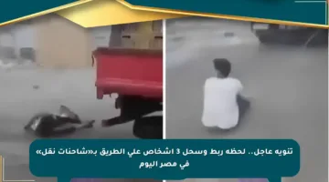 تنويه عاجل.. لحظة ربط وسحل 3 أشخاص على الطريق بـ«شاحنات نقل» في مصر اليوم